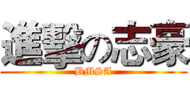進擊の志豪 (BMSA)