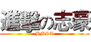 進擊の志豪 (BMSA)