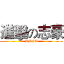 進擊の志豪 (BMSA)