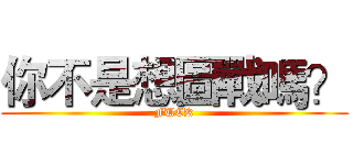 你不是想圖戰嗎？ (FUCK)