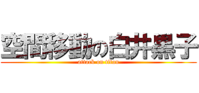 空間移動の白井黒子 (attack on titan)