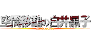 空間移動の白井黒子 (attack on titan)