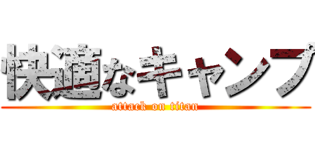 快適なキャンプ (attack on titan)