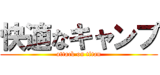 快適なキャンプ (attack on titan)