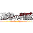 進撃の利威 (attack on titan)