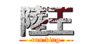 陸王 (run king)