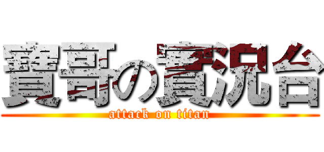 寶哥の實況台 (attack on titan)