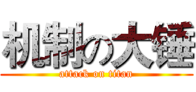 机制の大锤 (attack on titan)