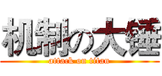 机制の大锤 (attack on titan)