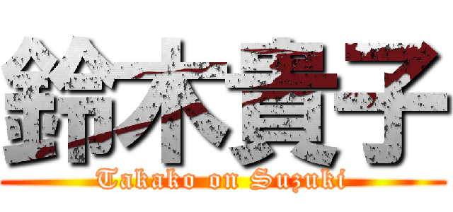 鈴木貴子 (Takako on Suzuki)