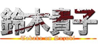 鈴木貴子 (Takako on Suzuki)