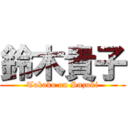 鈴木貴子 (Takako on Suzuki)