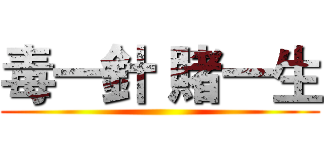 毒一針 賭一生 ()