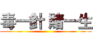 毒一針 賭一生 ()