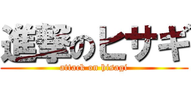 進撃のヒサギ (attack on hisagi)
