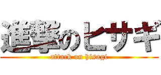 進撃のヒサギ (attack on hisagi)