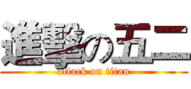 進擊の五二 (attack on titan)