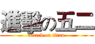 進擊の五二 (attack on titan)