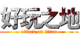 好玩之地 (attack on titan)