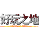 好玩之地 (attack on titan)