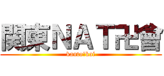 関東ＮＡＴ卍會 (kanto卍kai)