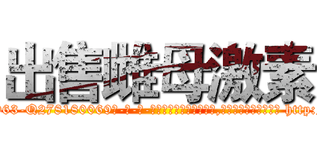 出售雌母激素 (出售雌母激素【电-186x2687x6963-Q278180069元-吉-药-业】我们做的是长期生意,靠的是老客户长期支持 http://sngk.net/FLnuvp
)