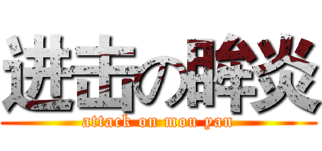进击の眸炎 (attack on mou yan)