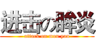 进击の眸炎 (attack on mou yan)
