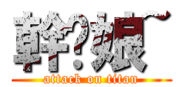 幹你娘~ (attack on titan)