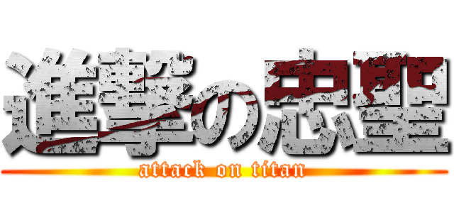 進撃の忠聖 (attack on titan)