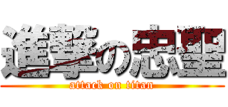 進撃の忠聖 (attack on titan)