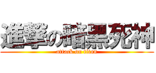 進撃の暗黑死神 (attack on titan)