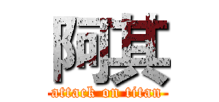 阿其 (attack on titan)