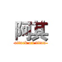 阿其 (attack on titan)