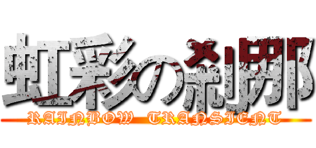 虹彩の剎那 (RAINBOW  TRANSIENT)