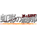 虹彩の剎那 (RAINBOW  TRANSIENT)