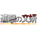 進擊の文妍 (attack on titan)