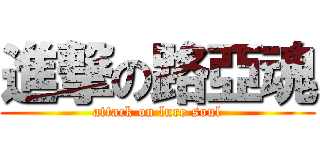 進撃の路亞魂 (attack on lure soul)