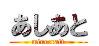 あしあと (minecraft)
