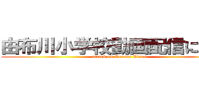 由布川小学校動画配信について (attack on Corona Virus)