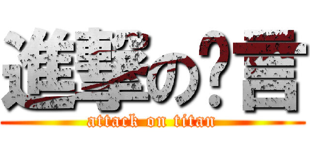 進撃の謊言 (attack on titan)
