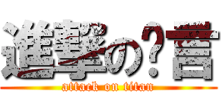 進撃の謊言 (attack on titan)