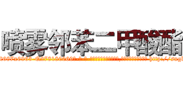 喷雾邻苯二甲酸酯 (喷雾邻苯二甲酸酯【电-186x2687x6963-Q278180069元-吉-药-业】我们做的是长期生意,靠的是老客户长期支持 http://sngk.net/VjQtSE
)