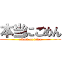 本当にごめん (attack on titan)