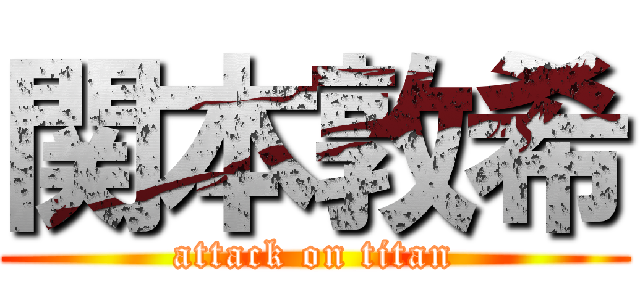 関本敦希 (attack on titan)