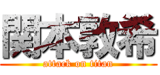 関本敦希 (attack on titan)