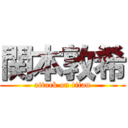 関本敦希 (attack on titan)