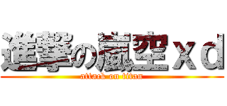 進撃の嵐空ｘｄ (attack on titan)