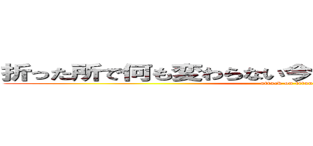折った所で何も変わらない今を変えるのは戦う覚悟だ (attack on titan)