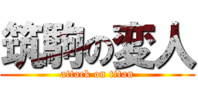 筑駒の変人 (attack on titan)